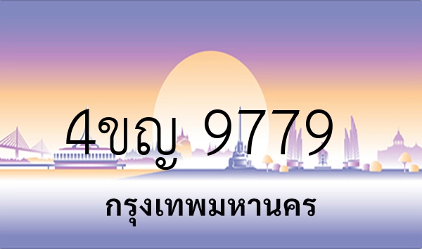 4ขญ 9779